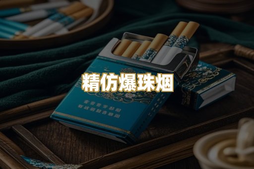 精仿爆珠烟