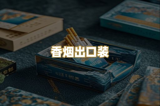 香烟出口装