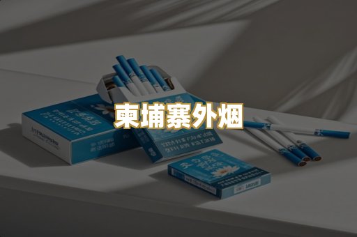 柬埔寨外烟